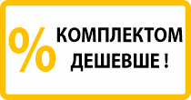 Високі знижки на привабливі комплекти